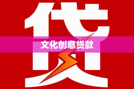 裕华文化创意贷款
