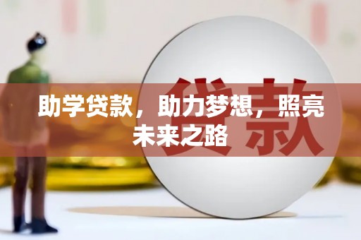 裕华助学贷款，助力梦想，照亮未来之路