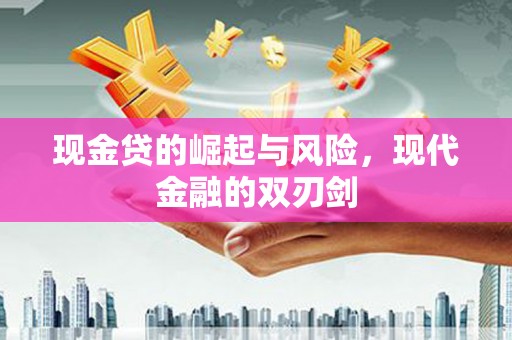 裕华现金贷的崛起与风险，现代金融的双刃剑
