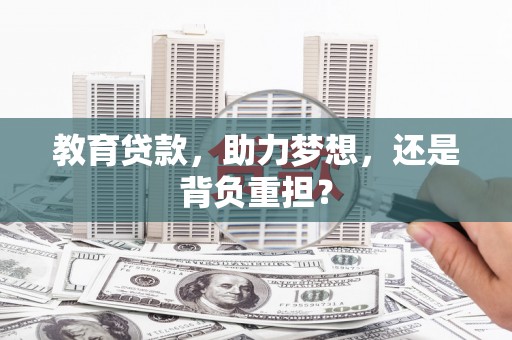裕华教育贷款，助力梦想，还是背负重担？