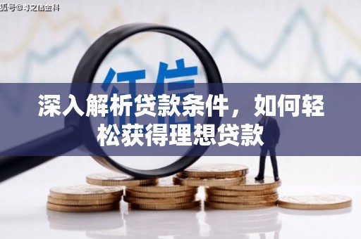 裕华深入解析贷款条件，如何轻松获得理想贷款