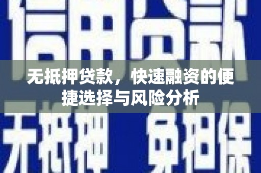 裕华无抵押贷款，快速融资的便捷选择与风险分析
