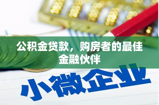 裕华公积金贷款，购房者的最佳金融伙伴