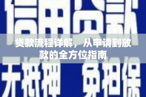 裕华贷款流程详解，从申请到放款的全方位指南