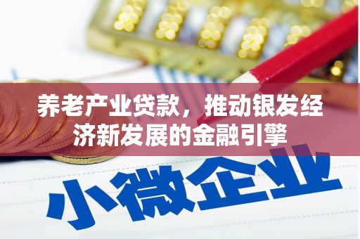 裕华养老产业贷款，推动银发经济新发展的金融引擎