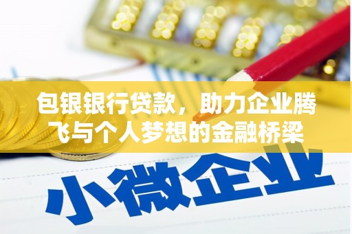 裕华包银银行贷款，助力企业腾飞与个人梦想的金融桥梁