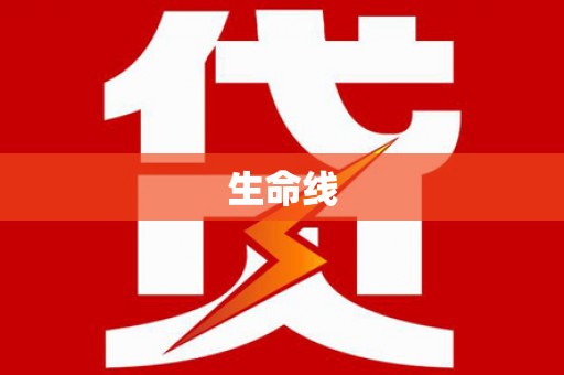 裕华生命线
