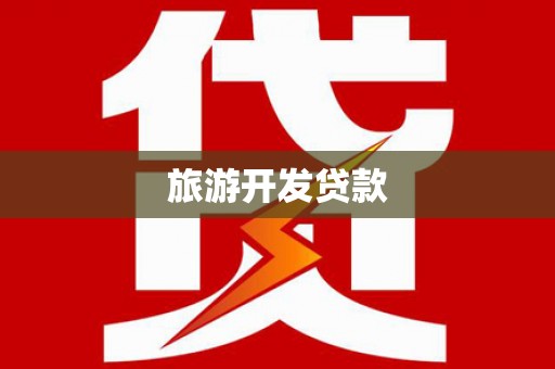 裕华旅游开发贷款