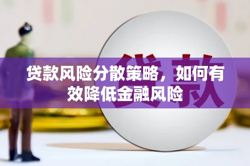 裕华贷款风险分散策略，如何有效降低金融风险
