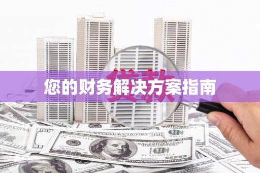 裕华您的财务解决方案指南