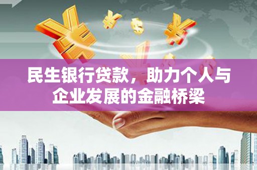 裕华民生银行贷款，助力个人与企业发展的金融桥梁