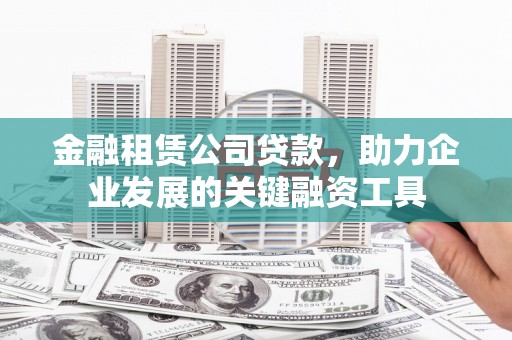 裕华金融租赁公司贷款，助力企业发展的关键融资工具