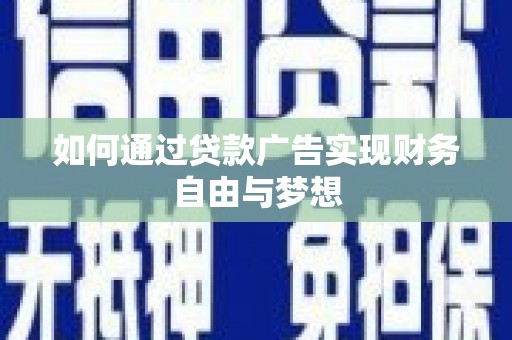 裕华如何通过贷款广告实现财务自由与梦想