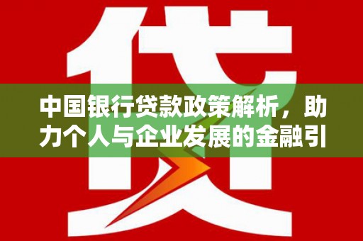 裕华中国银行贷款政策解析，助力个人与企业发展的金融引擎