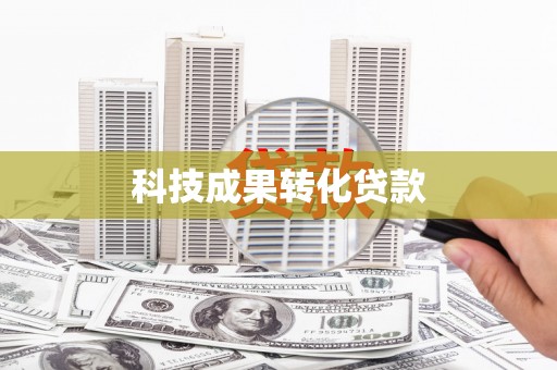 裕华科技成果转化贷款