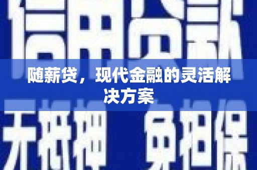 裕华随薪贷，现代金融的灵活解决方案