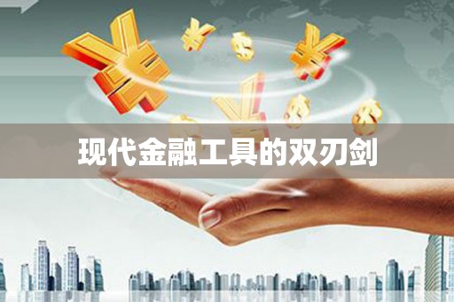 裕华现代金融工具的双刃剑
