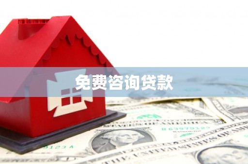 裕华免费咨询贷款