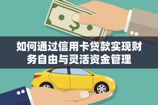 裕华如何通过信用卡贷款实现财务自由与灵活资金管理