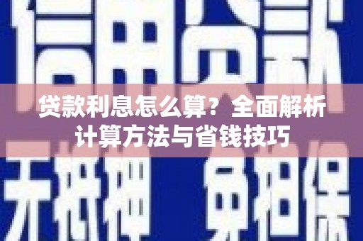裕华贷款利息怎么算？全面解析计算方法与省钱技巧