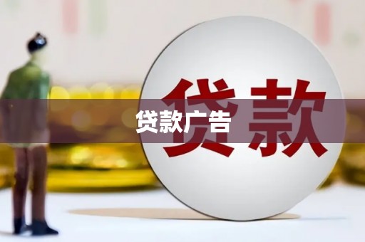 裕华贷款广告