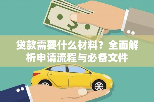 裕华贷款需要什么材料？全面解析申请流程与必备文件