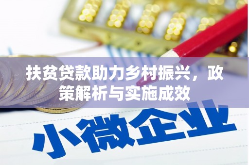 裕华扶贫贷款助力乡村振兴，政策解析与实施成效