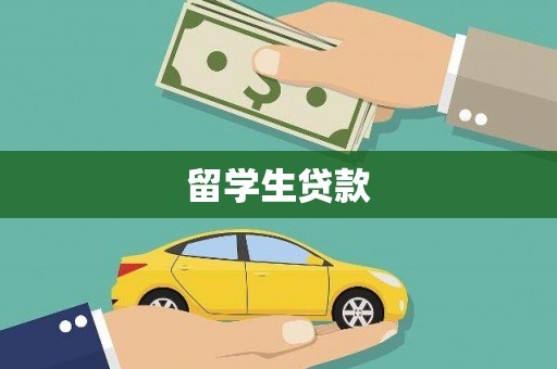 裕华留学生贷款