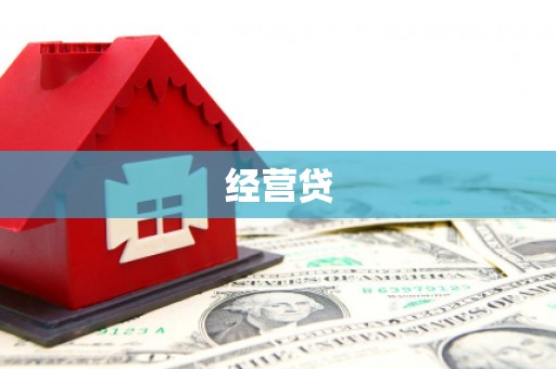 裕华经营贷