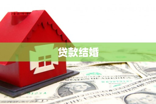 裕华贷款结婚