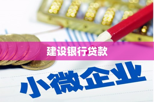 裕华建设银行贷款
