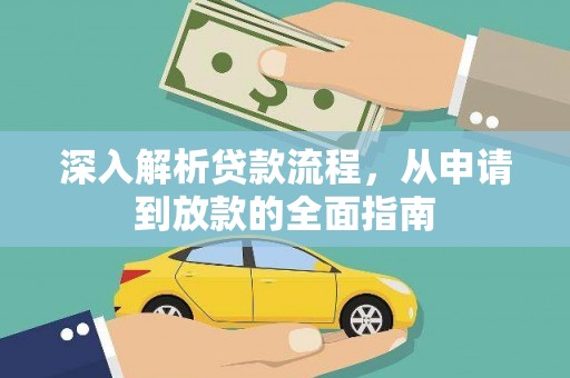 裕华深入解析贷款流程，从申请到放款的全面指南