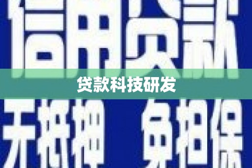 裕华贷款科技研发