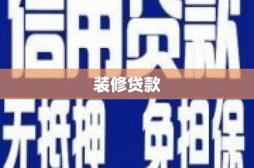 裕华装修贷款