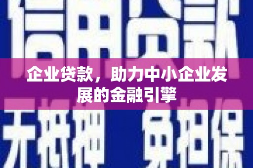 裕华企业贷款，助力中小企业发展的金融引擎