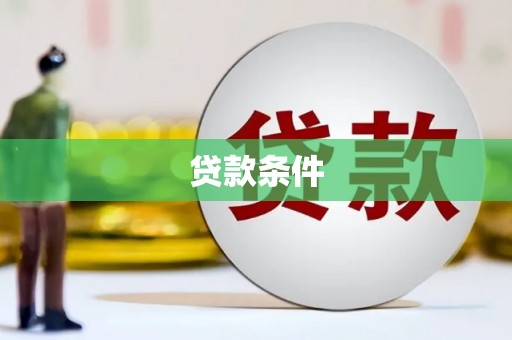 裕华贷款条件