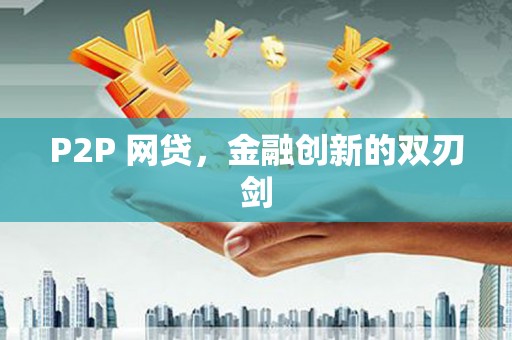 裕华P2P 网贷，金融创新的双刃剑