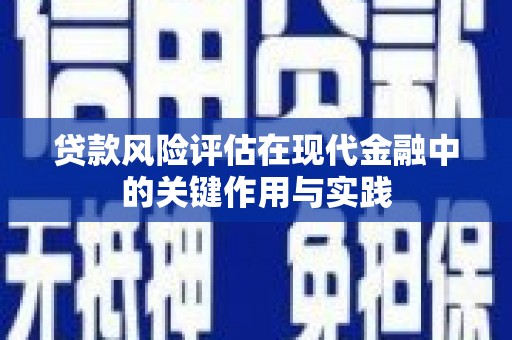 裕华贷款风险评估在现代金融中的关键作用与实践