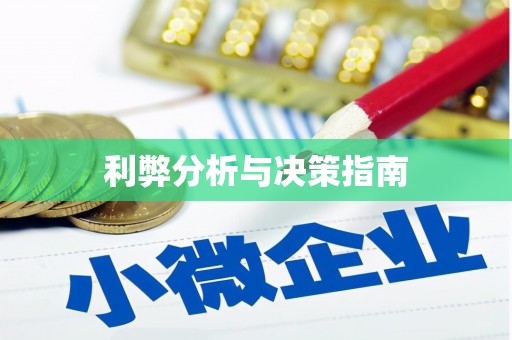 裕华利弊分析与决策指南