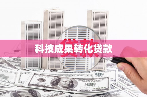 裕华科技成果转化贷款