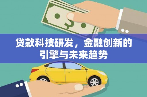裕华贷款科技研发，金融创新的引擎与未来趋势