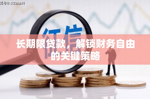 裕华长期限贷款，解锁财务自由的关键策略