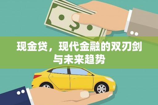 裕华现金贷，现代金融的双刃剑与未来趋势