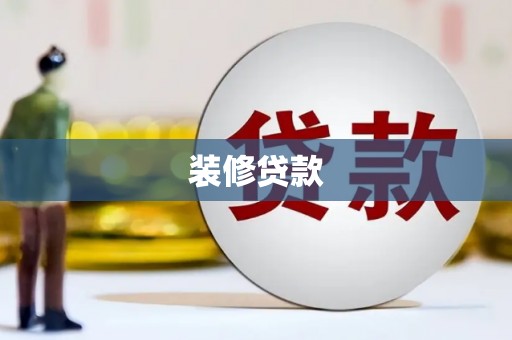 裕华装修贷款
