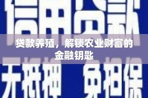 裕华贷款养殖，解锁农业财富的金融钥匙