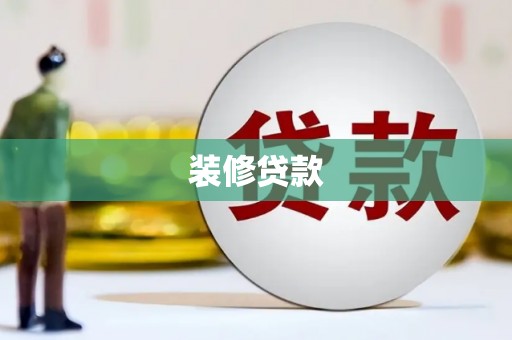 裕华装修贷款