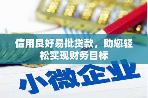 裕华信用良好易批贷款，助您轻松实现财务目标