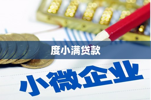 裕华度小满贷款