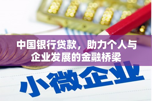 裕华中国银行贷款，助力个人与企业发展的金融桥梁