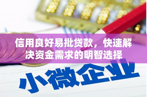 裕华信用良好易批贷款，快速解决资金需求的明智选择